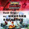 探秘Kingdom Rush Origins：精英关卡与英雄角色的重要性解析