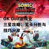 OK Golf游戏全三星攻略：关卡分析与技巧分享