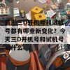 最近三D开机号和试机号都有哪些新变化？今天三D开机号和试机号是什么