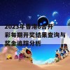 2023年香港6合开彩每期开奖结果查询与奖金追踪分析