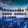 DNF寂静城深渊难度选择指南：轻松挑战与成长之路解析