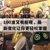 2023澳门精准一肖100准又有新规，最新变化让你更轻松掌握！