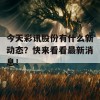 今天彩讯股份有什么新动态？快来看看最新消息！