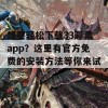 想要轻松下载33彩票app？这里有官方免费的安装方法等你来试！