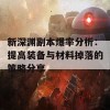 新深渊副本爆率分析：提高装备与材料掉落的策略分享