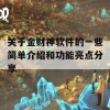 关于金财神软件的一些简单介绍和功能亮点分享