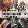 快来领取2021年澳门的精准资料免费开放，17Tk等你拿！