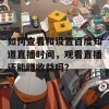 如何查看和设置百度知道直播时间，观看直播还能赚收益吗？