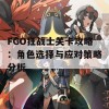 FGO狂战士关卡攻略：角色选择与应对策略分析