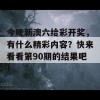 今晚新澳六给彩开奖，有什么精彩内容？快来看看第90期的结果吧！