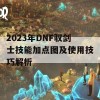 2023年DNF驭剑士技能加点图及使用技巧解析