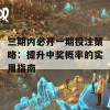 三期内必开一期投注策略：提升中奖概率的实用指南