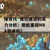 维克托·奥拉迪波的实力分析：他能重回NBA巅峰吗？