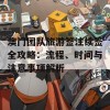 澳门团队旅游签注续签全攻略：流程、时间与注意事项解析