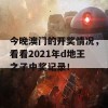 今晚澳门的开奖情况，看看2021年d地王之子中奖记录！