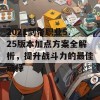 2021剑帝职业5.25版本加点方案全解析，提升战斗力的最佳选择