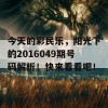 今天的彩民乐，阳光下的2016049期号码解析！快来看看吧！