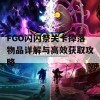 FGO闪闪祭关卡掉落物品详解与高效获取攻略