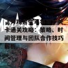 《旁观者变革将至》关卡通关攻略：策略、时间管理与团队合作技巧解析