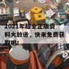 2021年超全正版资料大放送，快来免费获取吧！