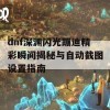 dnf深渊闪光蹦迪精彩瞬间揭秘与自动截图设置指南