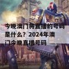 今晚澳门将直播的号码是什么？2024年澳门今晚直播号码