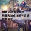 DNF95版本圣骑士纯辅助加点详解与实战技巧分享