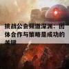 挑战公会频道深渊：团体合作与策略是成功的关键