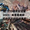 澳门139期开奖结果2023：来看看最新的中奖号码和结果吧！