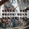 从珠海去澳门，得准备哪些证件呢？现在从珠海去澳门需要什么证件