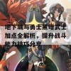 地下城与勇士黑暗武士加点全解析，提升战斗能力技巧分享