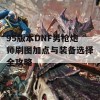 95版本DNF男枪炮师刷图加点与装备选择全攻略