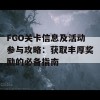 FGO关卡信息及活动参与攻略：获取丰厚奖励的必备指南