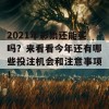 2021年彩票还能买吗？来看看今年还有哪些投注机会和注意事项！