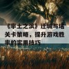 《率土之滨》迁城与堵关卡策略，提升游戏胜率的实用技巧