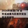 2024年新澳门矿业开采成果与彩票开奖信息全面解析