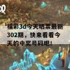 福彩3d今天晒票最新302期，快来看看今天的中奖号码吧！