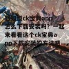 想知道ck宝典app怎么下载安装吗？一起来看看这个ck宝典app下载安装的方法吧！