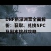 DNF新深渊票全面解析：获取、兑换NPC及副本挑战攻略