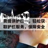 660678王中王免费提供护栏一，轻松获取护栏服务，保障安全无忧！