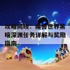 攻略揭晓：魔兽世界黑暗深渊任务详解与奖励指南