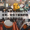 周公神算预测师的个人主页，带你了解我的预测之旅与奇妙经历