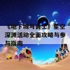 《地下城与勇士》星空深渊活动全面攻略与参与指南