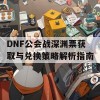 DNF公会战深渊票获取与兑换策略解析指南