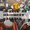 DNF深渊攻略：揭秘90与100级的玄学玩法与掉落机制