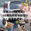 今晚2024新澳第188期的开奖号码是什么？快来看看吧！