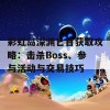 彩虹岛深渊匕首获取攻略：击杀Boss、参与活动与交易技巧