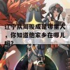 辽宁队周俊成是哪里人，你知道他家乡在哪儿吗？