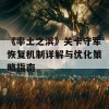 《率土之滨》关卡守军恢复机制详解与优化策略指南