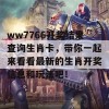 ww7766开奖结果查询生肖卡，带你一起来看看最新的生肖开奖信息和玩法吧！